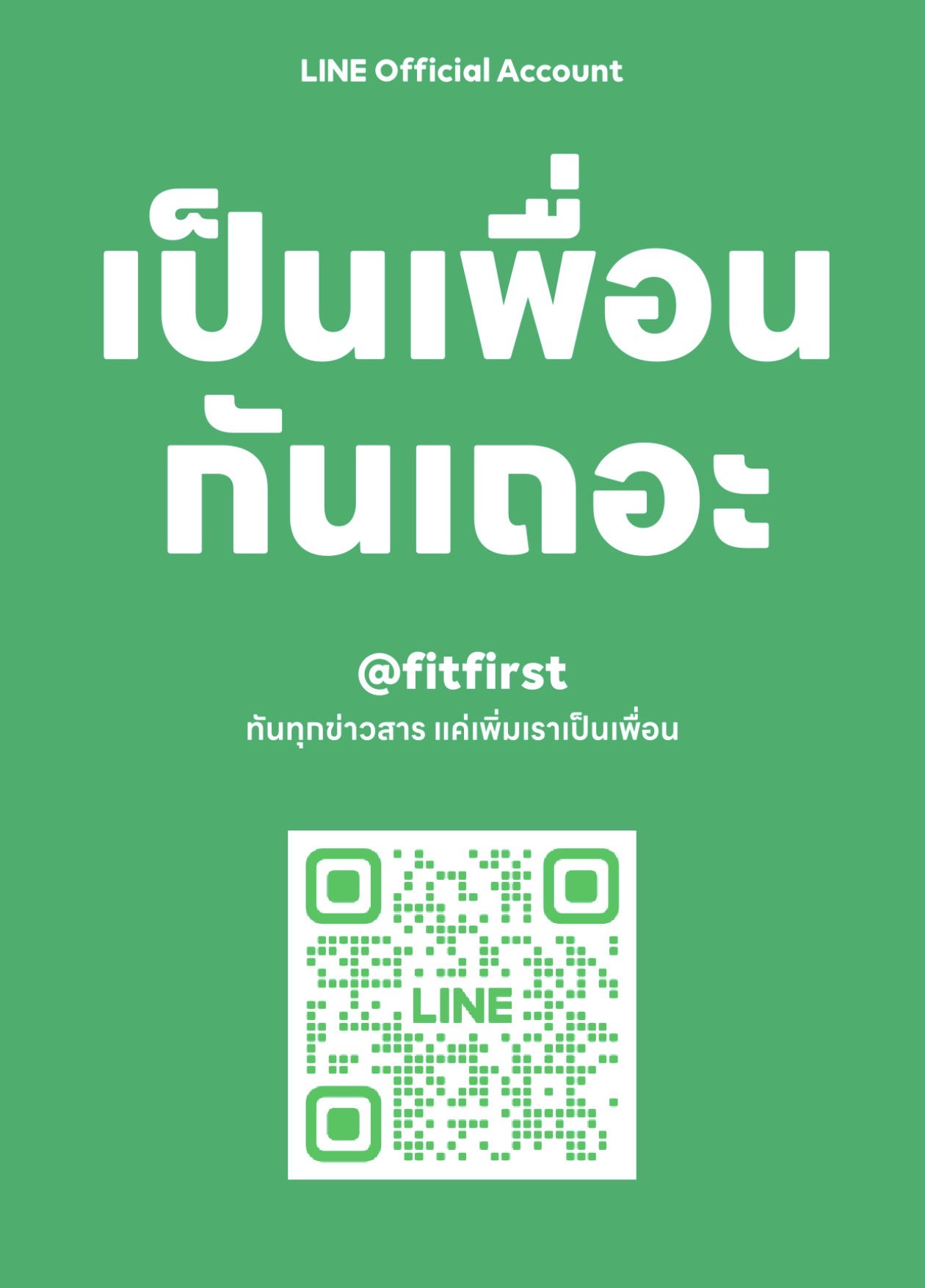 QR code สำหรับเพิ่มเพื่อน LINE @fitfirst