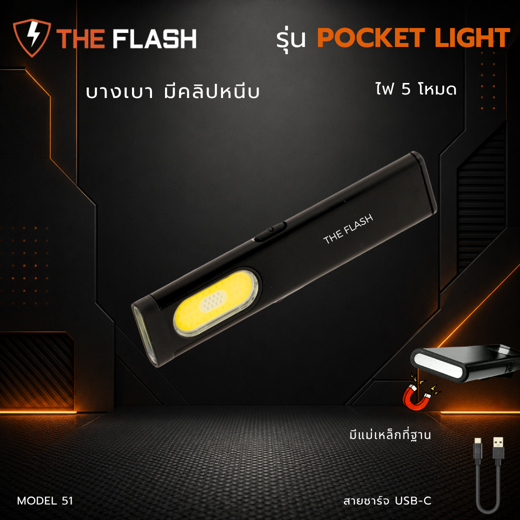 ภาพปก THE FLASH รุ่น 51 Pocket Light