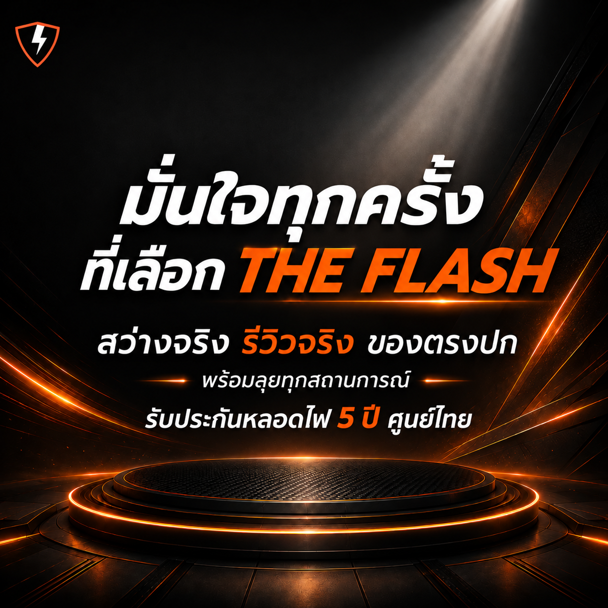 THE FLASH รับประกันหลอดไฟ 5 ปี ศูนย์ไทย