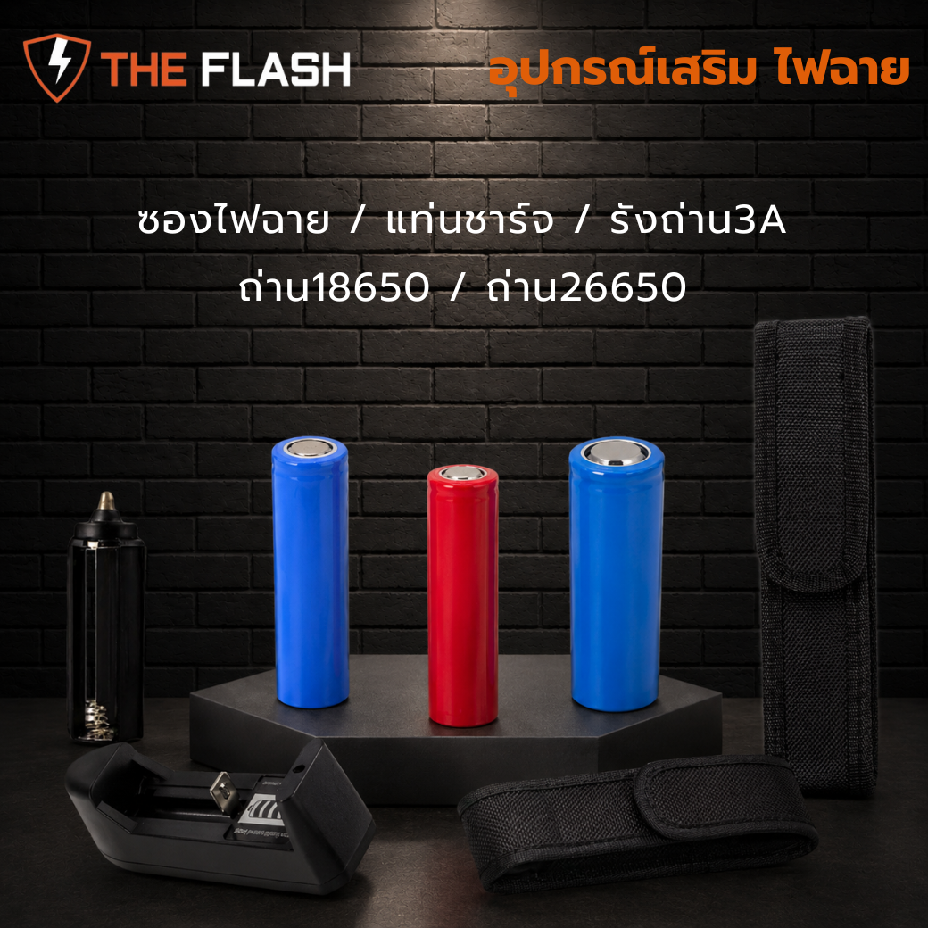 ภาพปก THE FLASH รุ่น GEAR ซองไฟฉาย แบตเตอรี่และแท่นชาร์จ