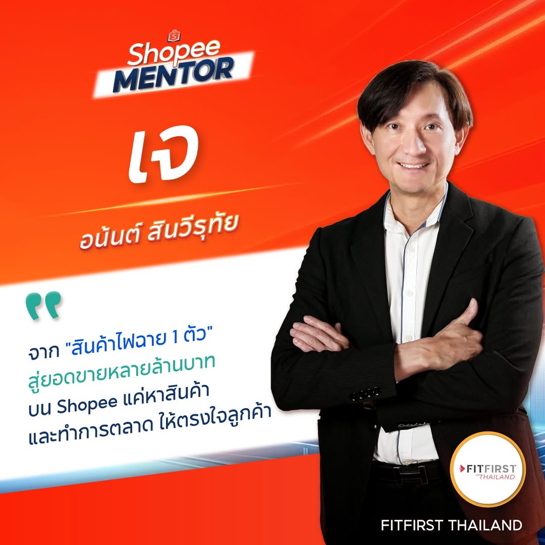 เจ อนันต์ สินวีรุทัย เจ้าของแบรนด์ THE FLASH และ Shopee Mentor